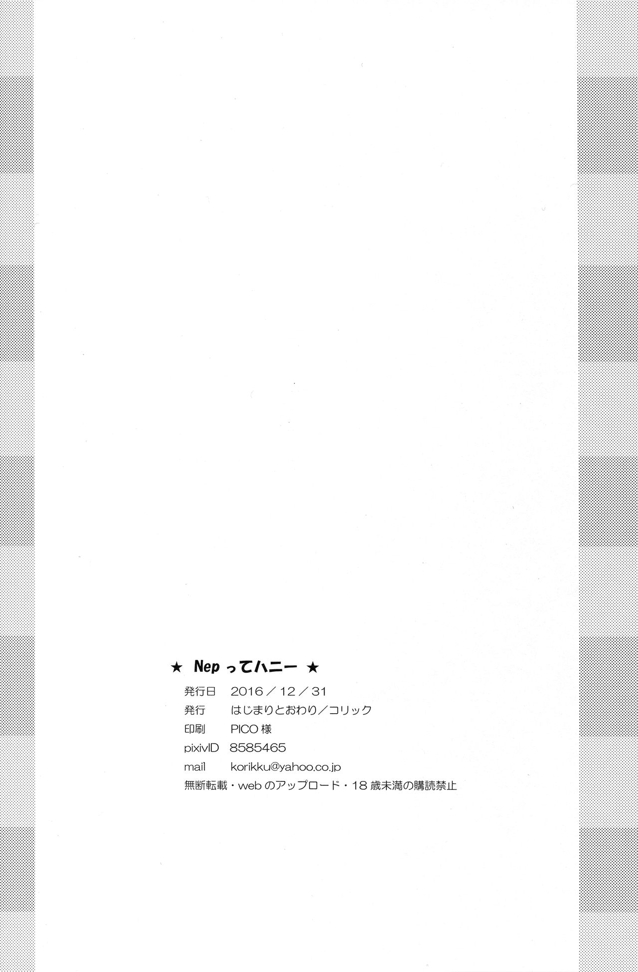 (C91) [はじまりとおわり (コリック)] Nepってハニー (超次元ゲイム ネプテューヌ)