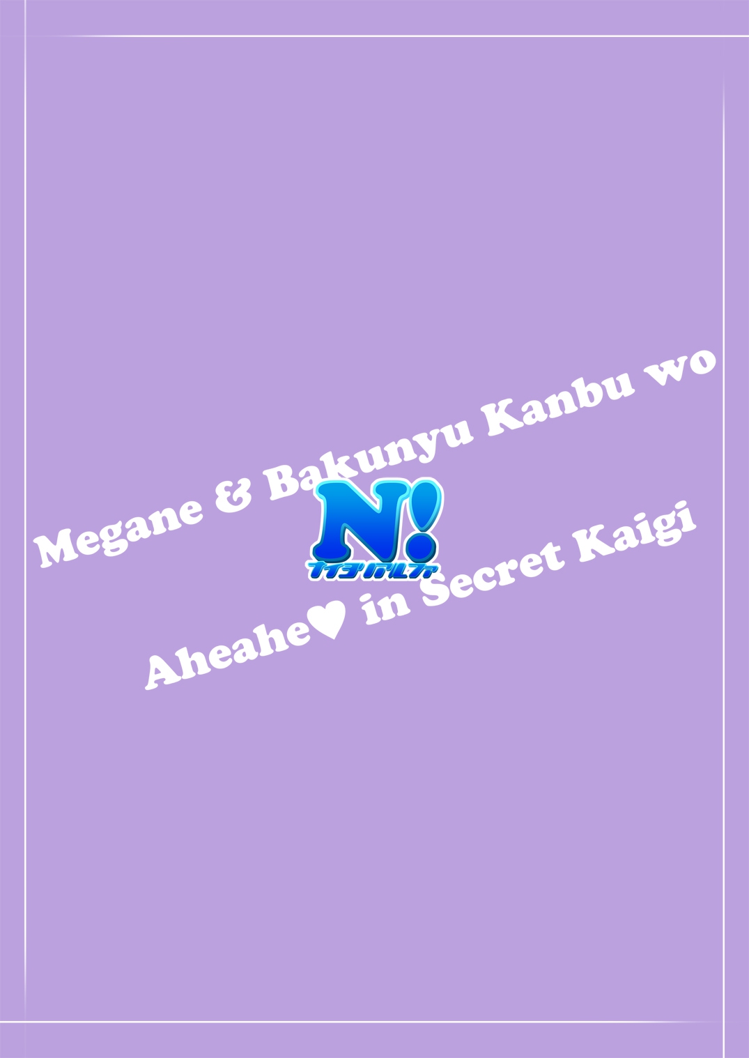 [Naiyori alpha 財団 (胆谷)] メガネで爆乳の幹部を秘密会議でアヘアヘ
