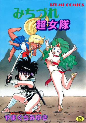 [やまぐちみゆき] みちづれ超女隊