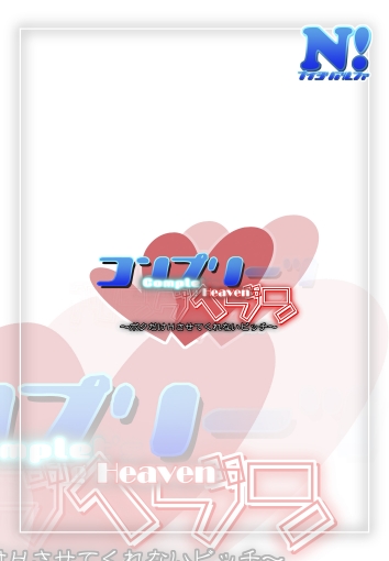 [Naiyori alpha 財団 (胆谷)] コンプリヘヴン～ボクだけHさせてくれないビッチ～
