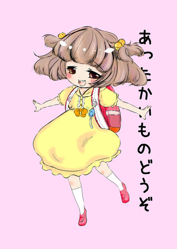 [けもち] あったかいものどうぞ