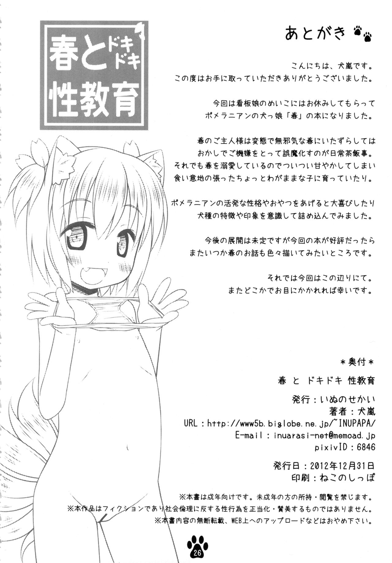 (C83) [いぬのせかい (犬嵐)] 春とドキドキ性教育