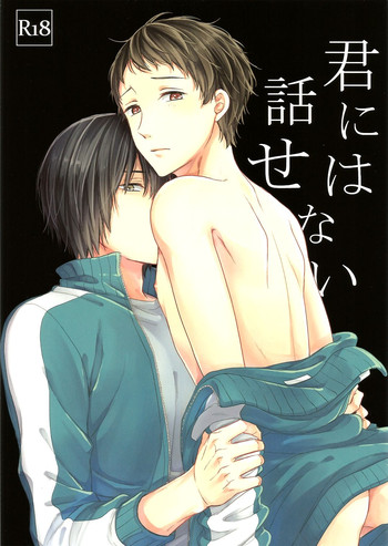 (C90) [OVERRUNNER (理原)] 君には話せない