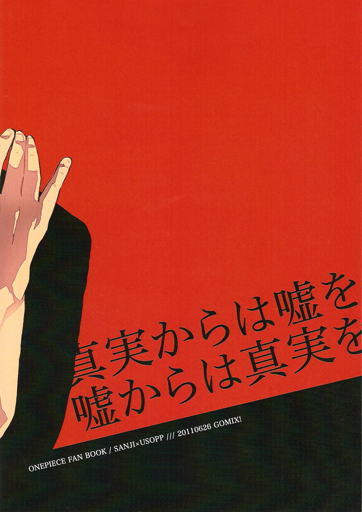 [GOMIX! (よいしょ53)] 真実からは嘘を。嘘からは真実を。 (ワンピース)