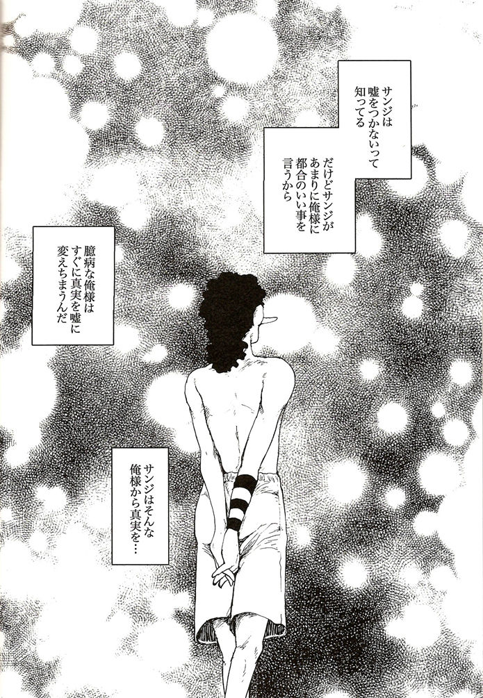 [GOMIX! (よいしょ53)] 真実からは嘘を。嘘からは真実を。 (ワンピース)