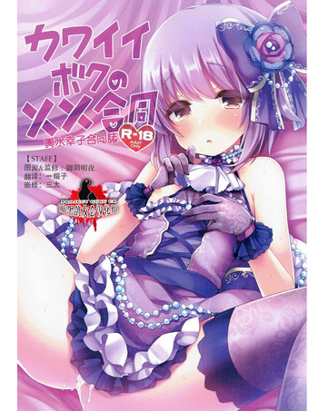 (超絶カワイイ!!) [KTN (よろず)] カワイイボクの××合同 (アイドルマスター シンデレラガールズ) [中国翻訳]