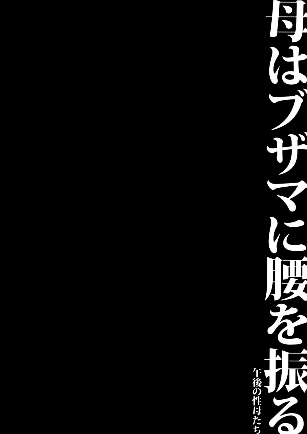 [SINK] 母はブザマに腰を振る ～午後の性母たち～