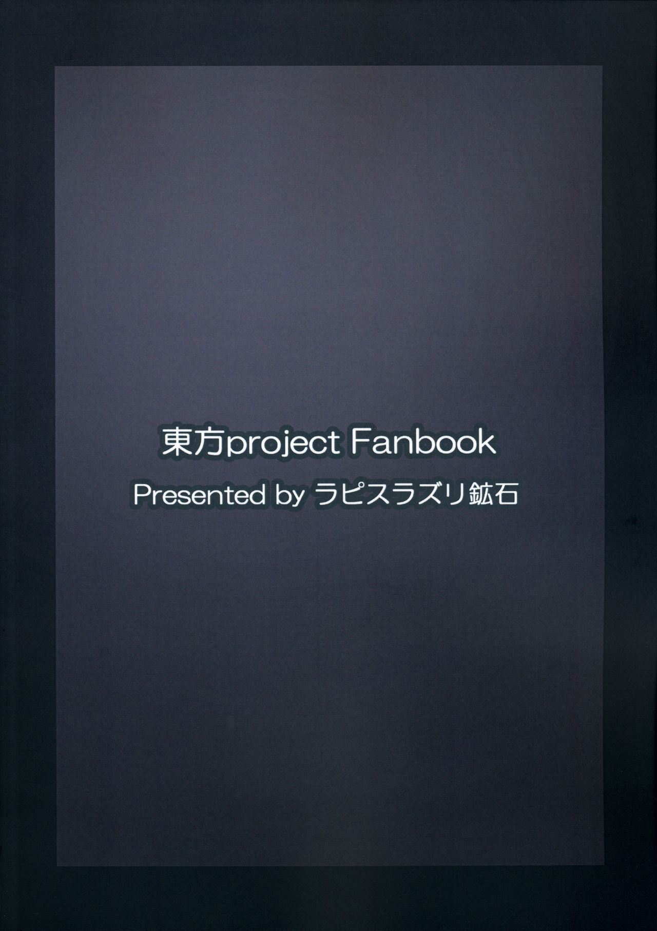 (例大祭13) [ラピスラズリ鉱石 (黒羽ラピッド)] 地獄の女神の愛玩獏 (東方Project) [英訳]