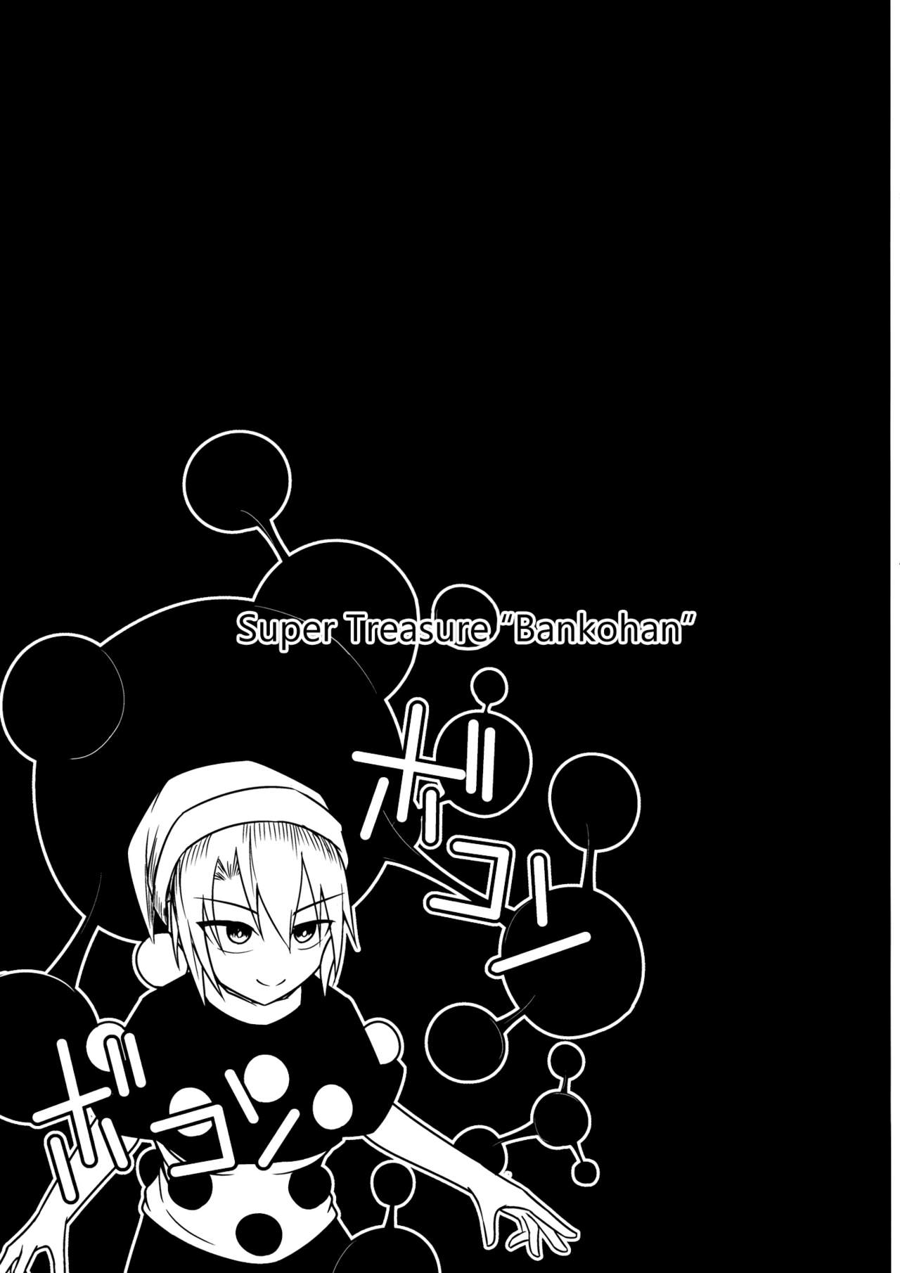 (例大祭13) [ラピスラズリ鉱石 (黒羽ラピッド)] 地獄の女神の愛玩獏 (東方Project) [英訳]