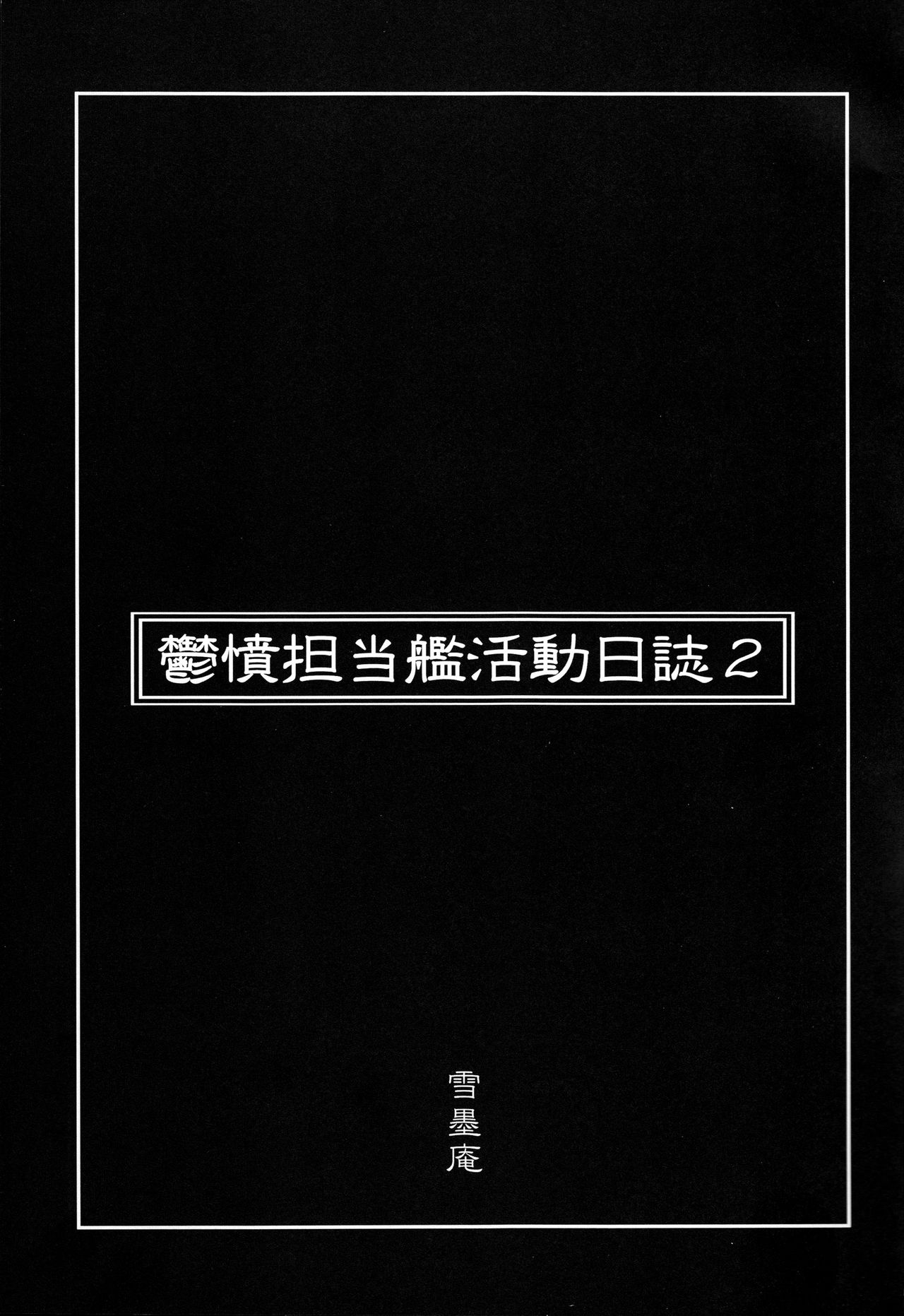 [雪墨庵 (伊藤黒介)] 鬱憤担当艦活動日誌2 (艦隊これくしょん -艦これ-) [2016年1月31日]