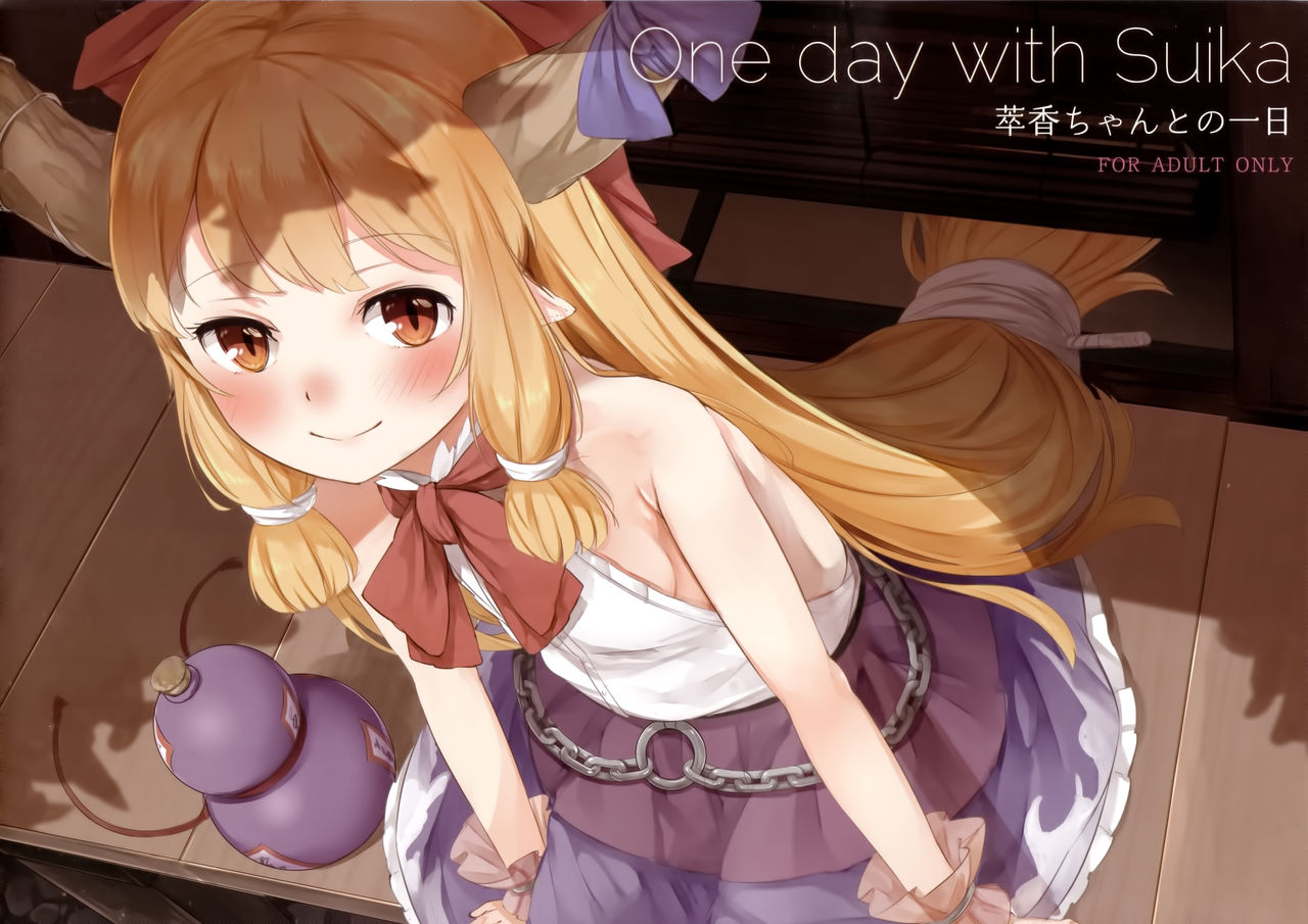 (C91) [cocomeroro (にしうり)] One day with Suika (東方Project) [中国翻訳]