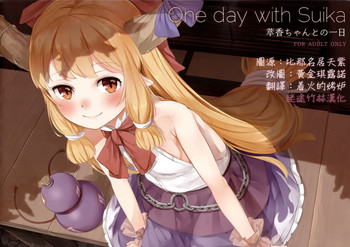 (C91) [cocomeroro (にしうり)] One day with Suika (東方Project) [中国翻訳]