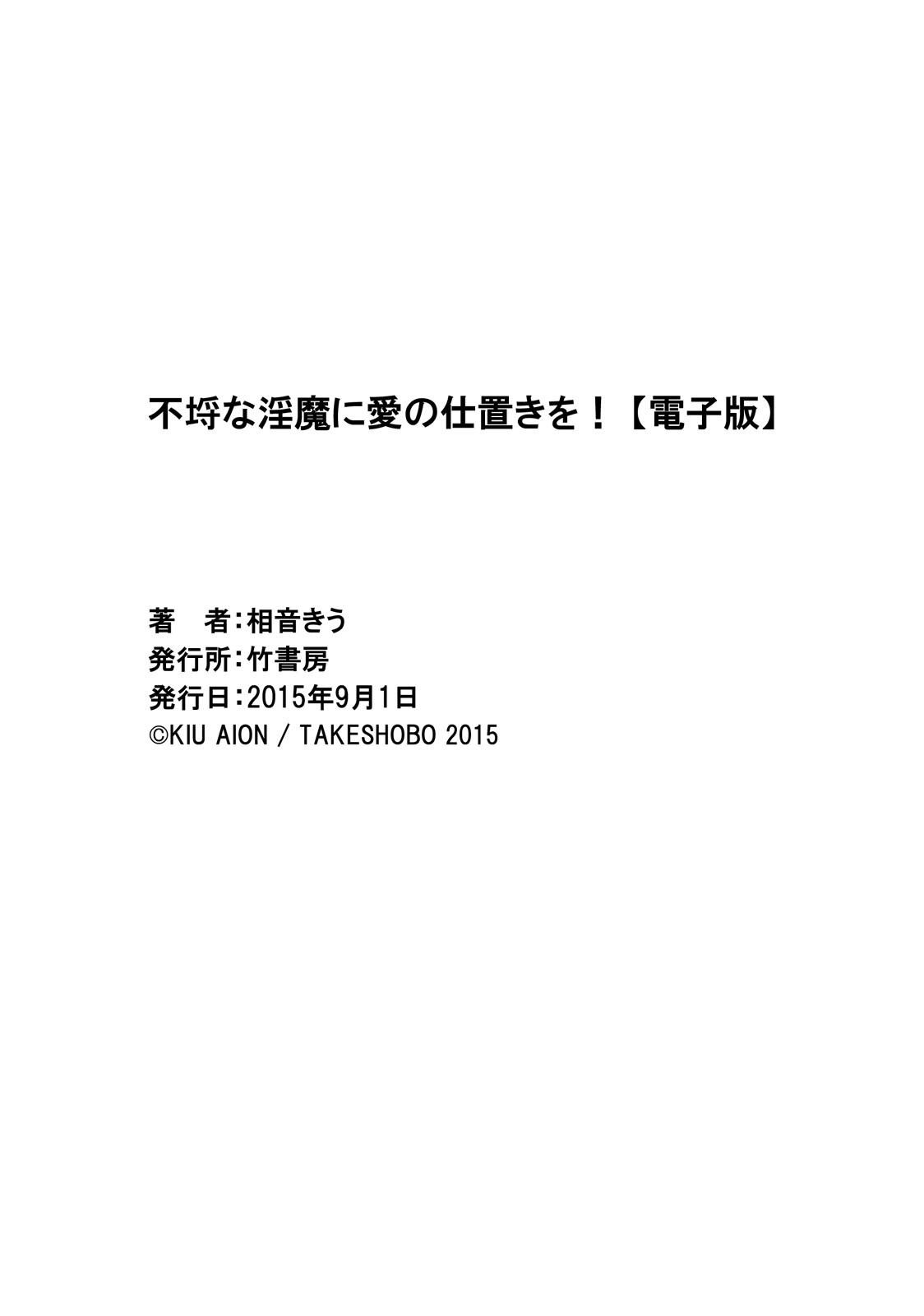 [相音きう] 不埒な淫魔に愛の仕置きを！