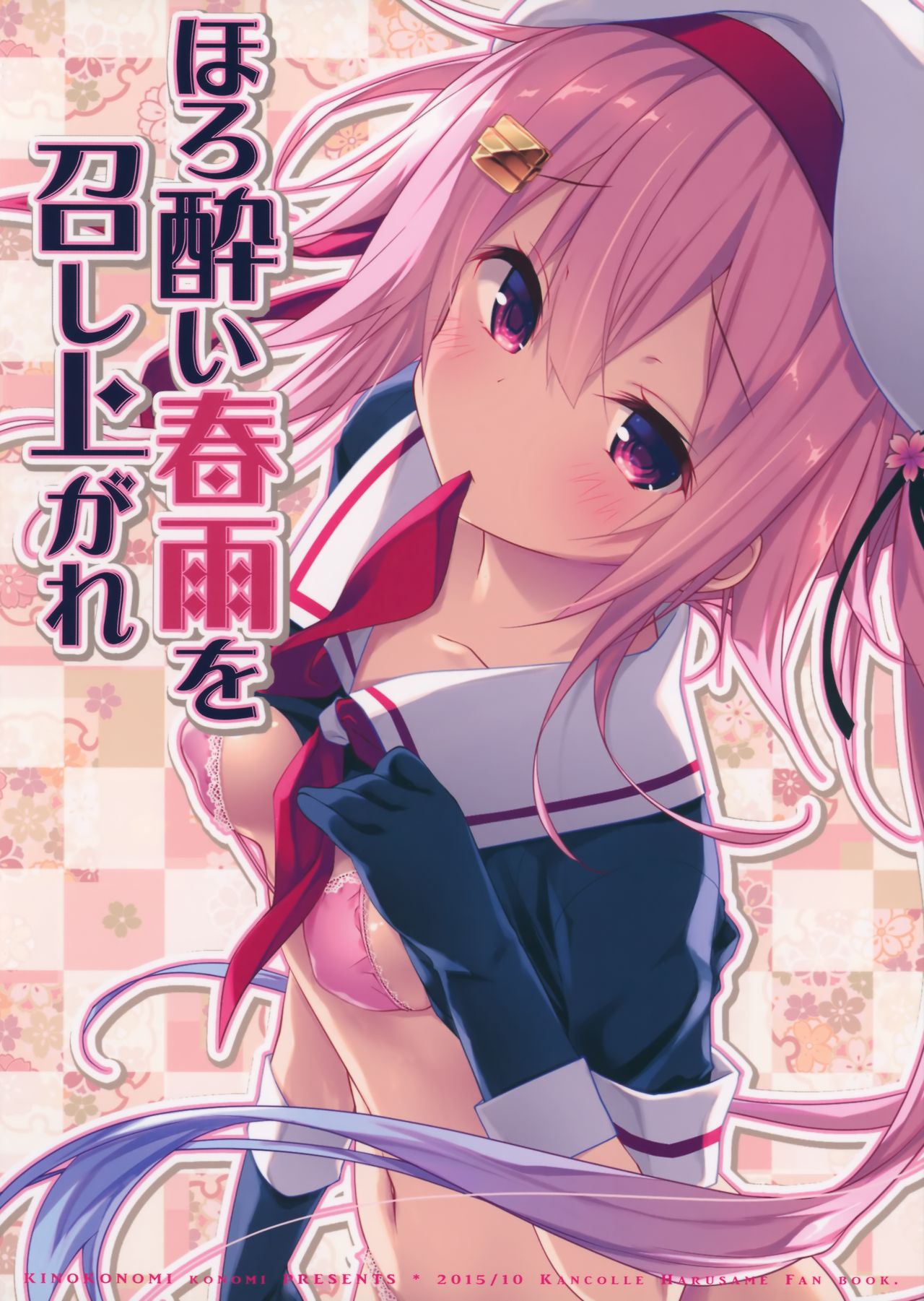 (サンクリ2015 Autumn) [きのこのみ (konomi)] ほろ酔い春雨を召し上がれ (艦隊これくしょん -艦これ-) [英訳]