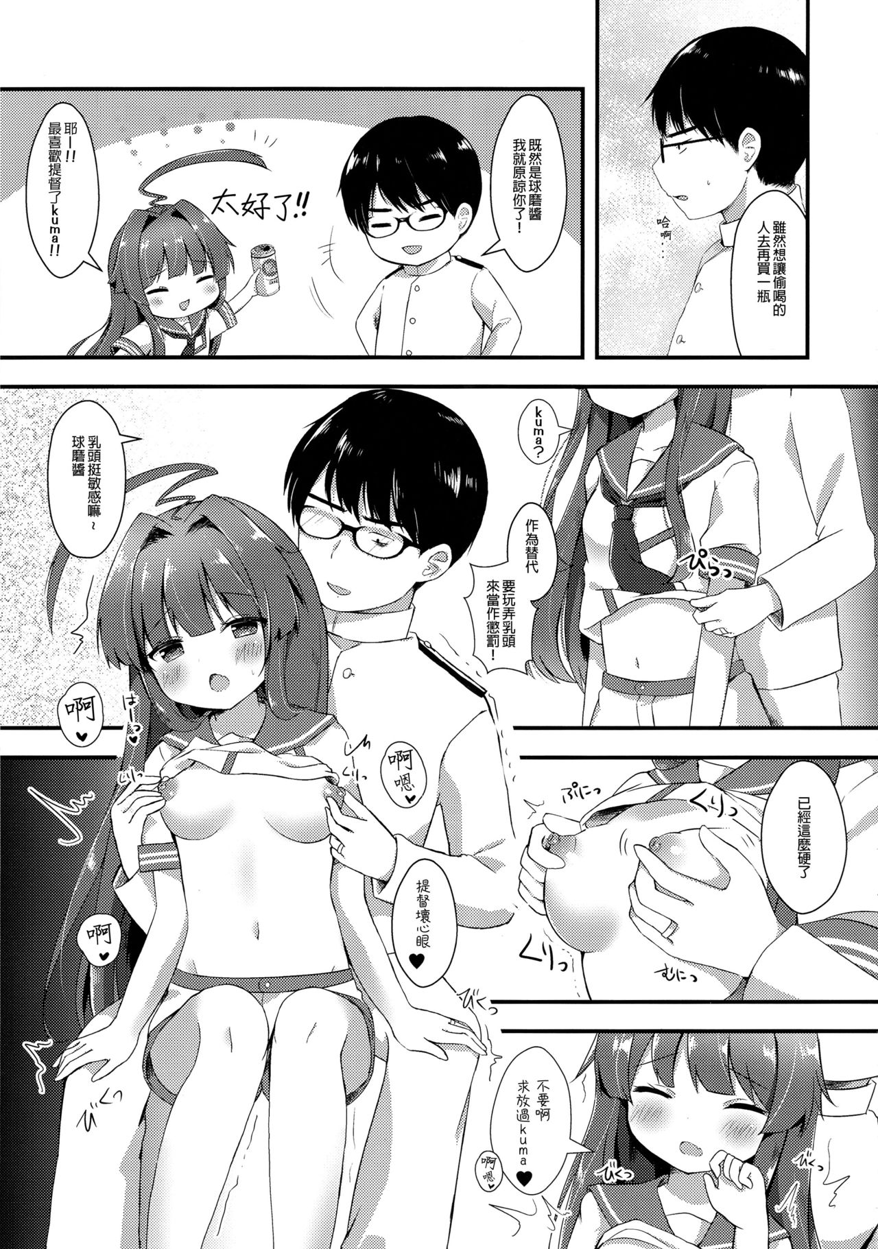 (C91) [銀のあめ (まさよ)] 球磨ちゃんはおねだり上手 (艦隊これくしょん -艦これ-) [中国翻訳]