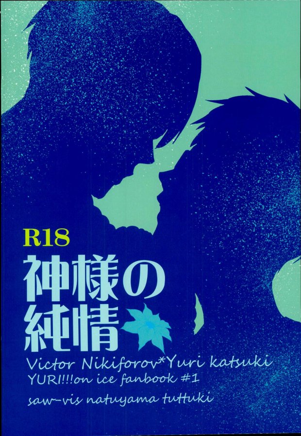 (銀盤のglory0.5) [	saw-vis (なつやまつっつき)] 神様の純情 (ユーリ!!! on ICE)