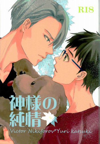 (銀盤のglory0.5) [	saw-vis (なつやまつっつき)] 神様の純情 (ユーリ!!! on ICE)