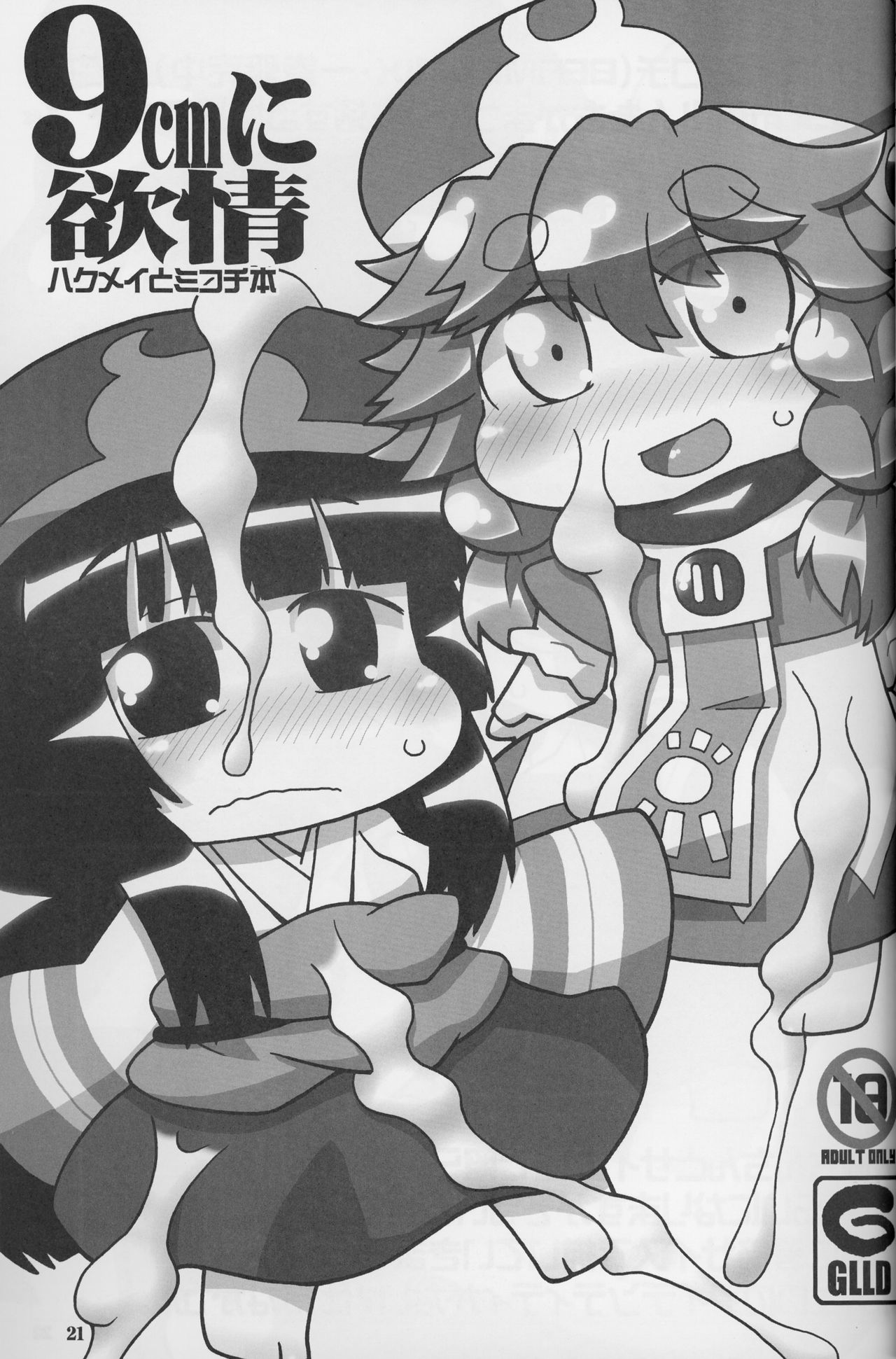(C86) [ぐるり堂 (イクヰロン)] 9センチに欲情 (ハクメイとミコチ)