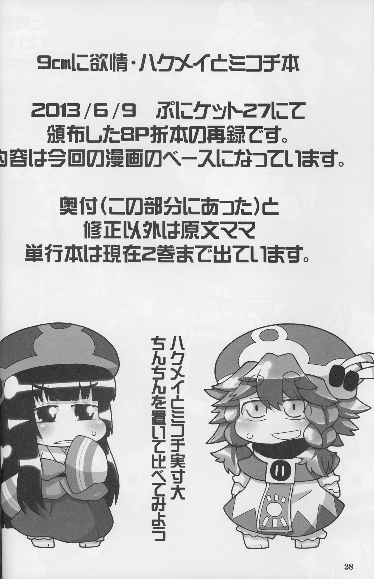 (C86) [ぐるり堂 (イクヰロン)] 9センチに欲情 (ハクメイとミコチ)