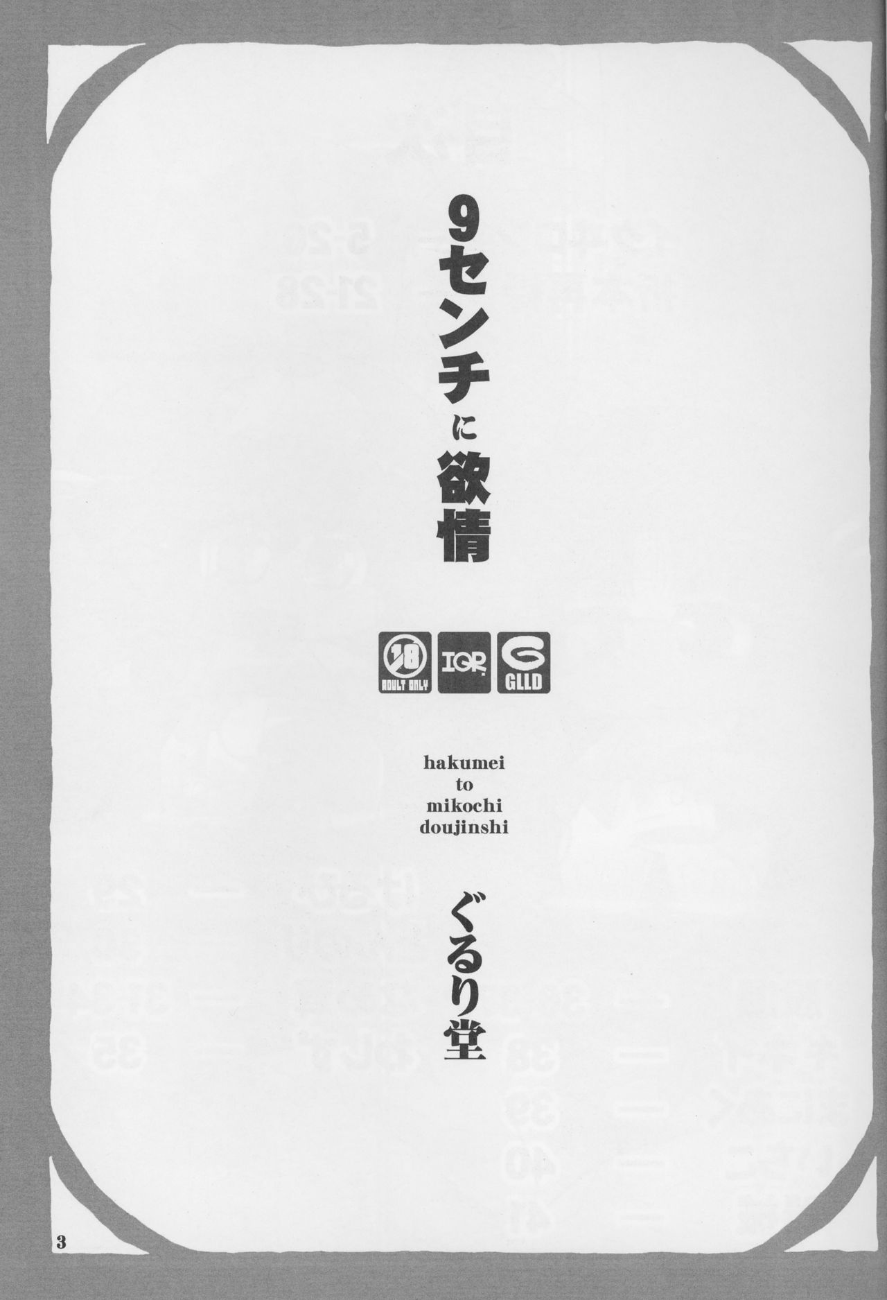 (C86) [ぐるり堂 (イクヰロン)] 9センチに欲情 (ハクメイとミコチ)