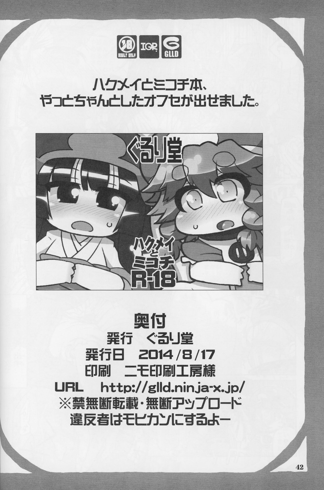 (C86) [ぐるり堂 (イクヰロン)] 9センチに欲情 (ハクメイとミコチ)