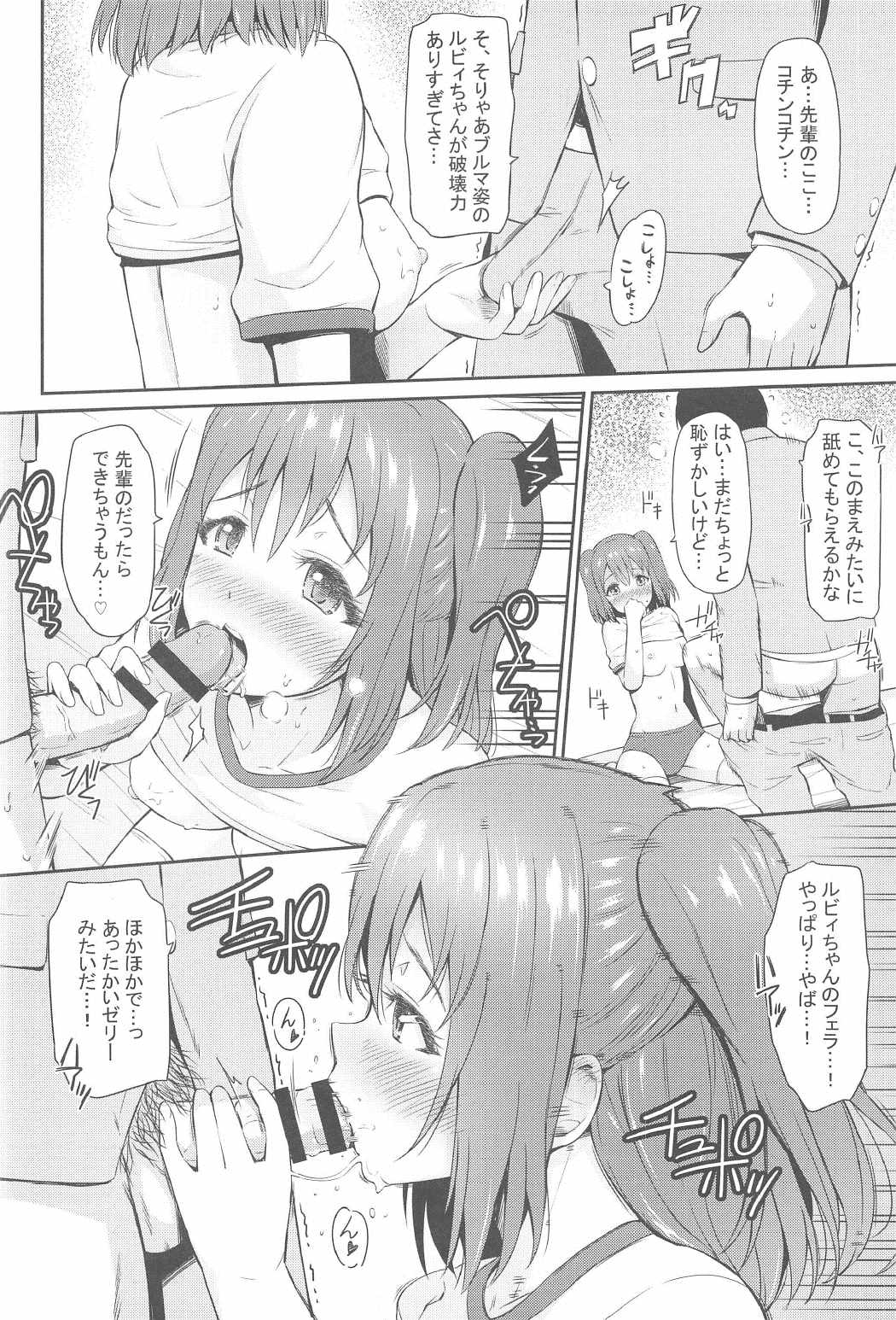 (C91) [ひっさつわざ (ひっさつくん)] ブルマコスでもがんばルビィ! (ラブライブ! サンシャイン!!)