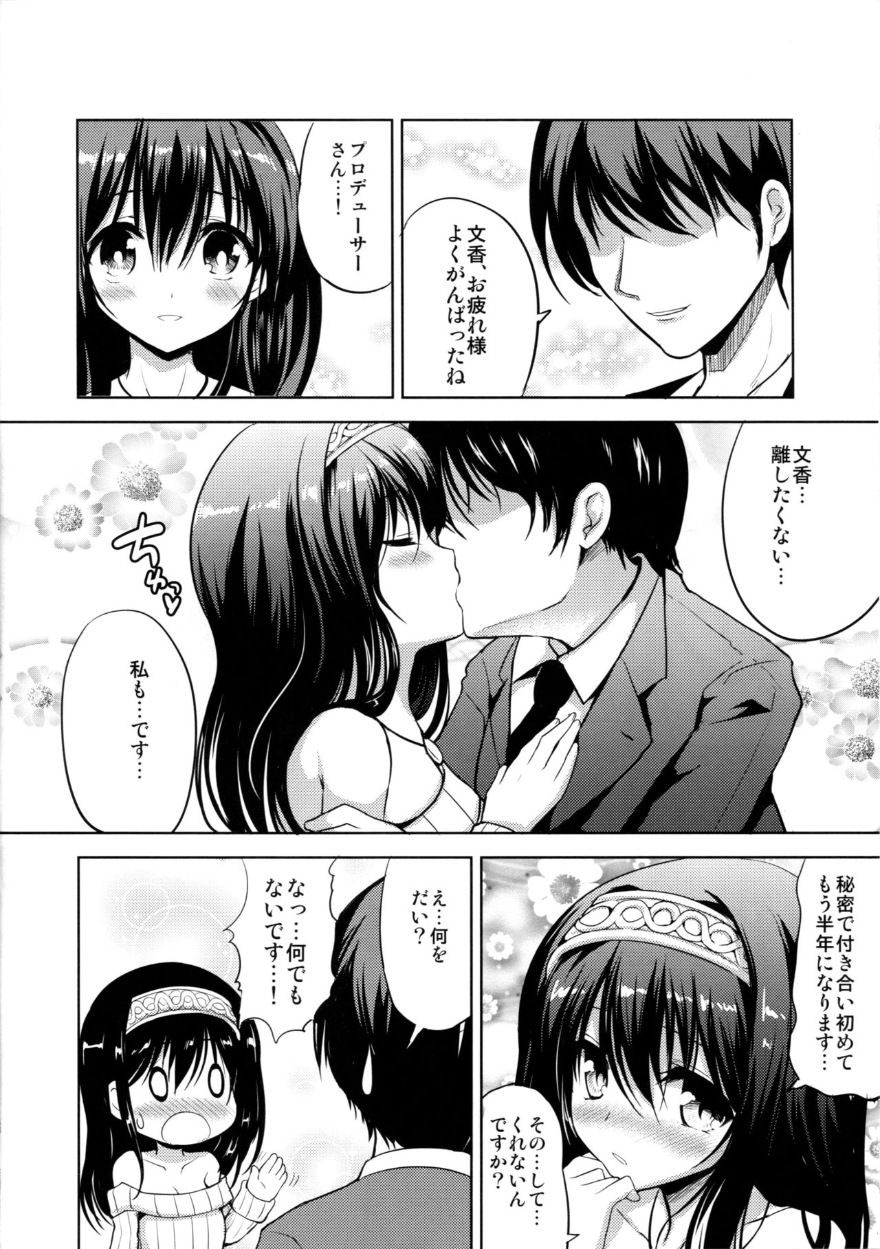 (C91) [アンアーク (はも)] 文香と濃いめのミルクティ (アイドルマスター シンデレラガールズ)