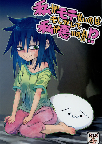 (C85) [Wag The Dog (黒犬)] 私がモテないのはもしかして私が悪いのか！？ (私がモテないのはどう考えてもお前らが悪い！)