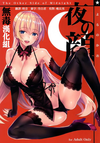 (C91) [alicemiller (松竜)] 夜の顔 [中国翻訳]