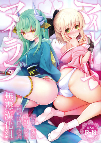 (C91) [otochilu Cafe (黒田にちる、いづみやおとは)] マイルーム♥マイラブ (Fate/Grand Order) [中国翻訳]