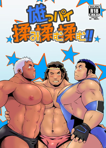 [おタケ☆ナンゴクボーイズ (おタケ)] 雄っパイ揉み揉む揉む!!+雄っパイ揉み揉む!!OB [DL版]