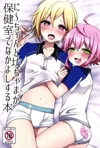 (brilliant days4) [こねこ組 (ぽろん)] に～ちゃんと坊ちゃまが保健室でなかよしする本 (あんさんぶるスターズ!) [英訳]