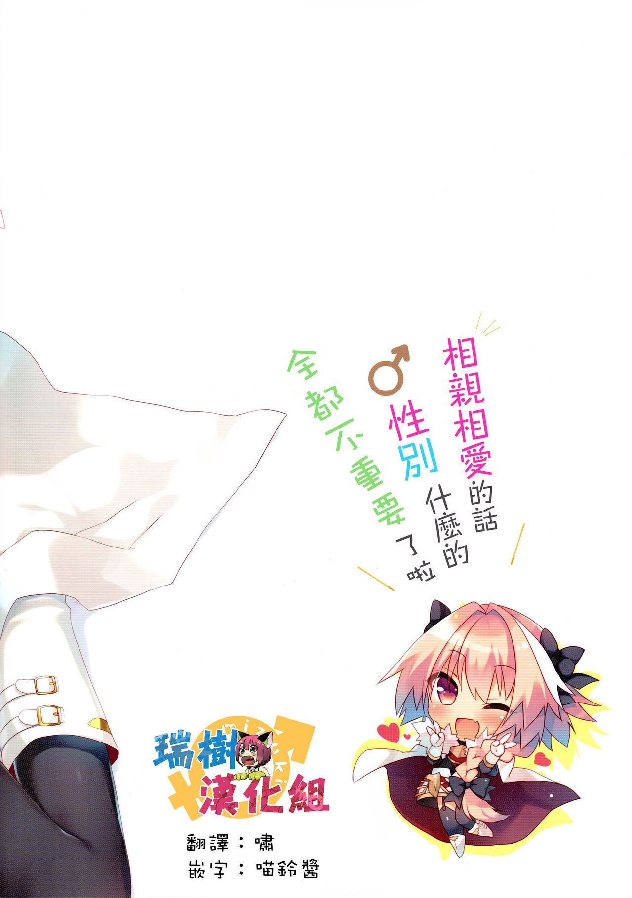 (C91) [23.4ド (イチリ)] 両想いなら性別なんて関係ないよねっ (Fate/Grand Order) [中国翻訳]