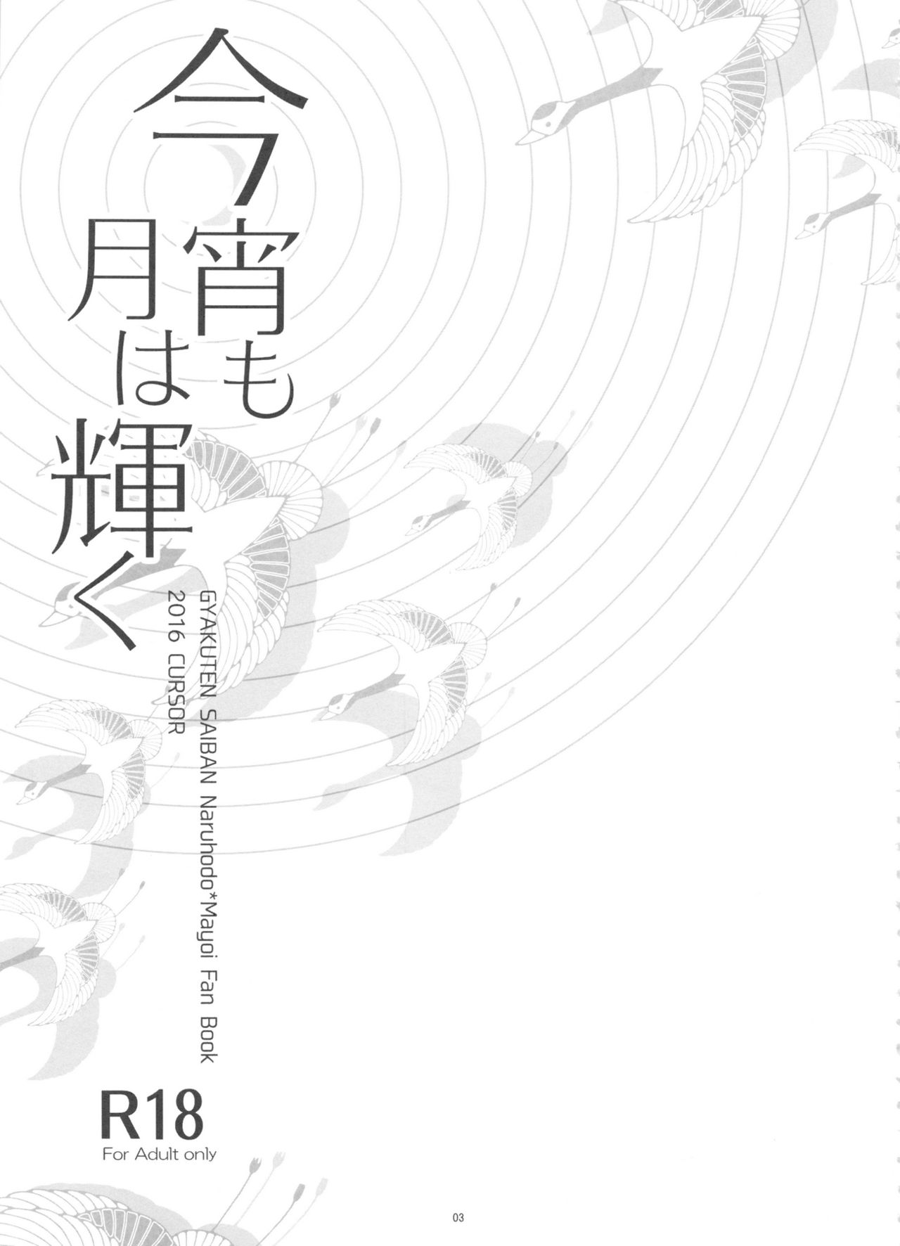 (C91) [カーソル (サトー)] 今宵も月は輝く (逆転裁判)
