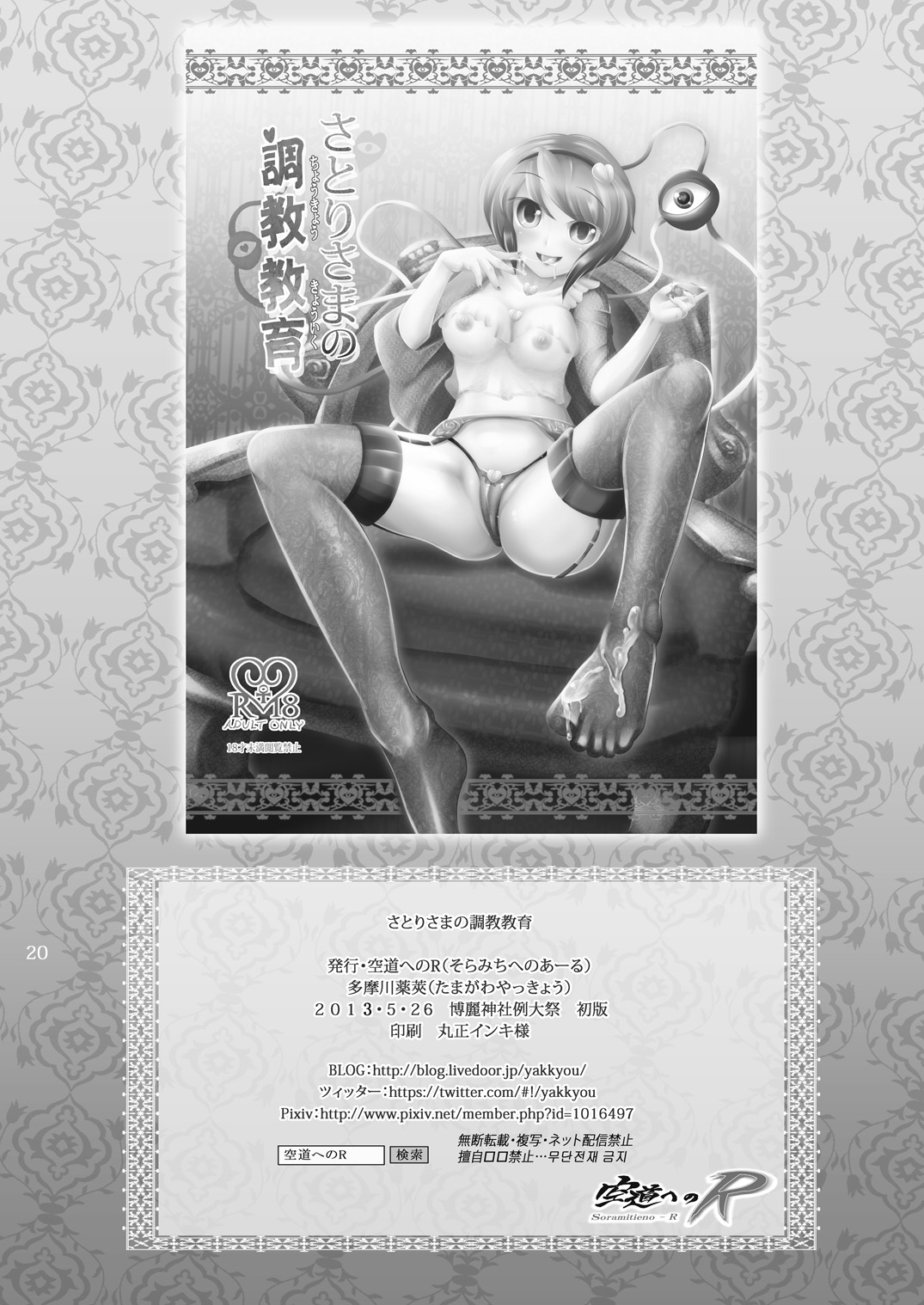 [空道へのR (多摩川薬莢)] さとりさまの調教教育 (東方Project) [DL版]