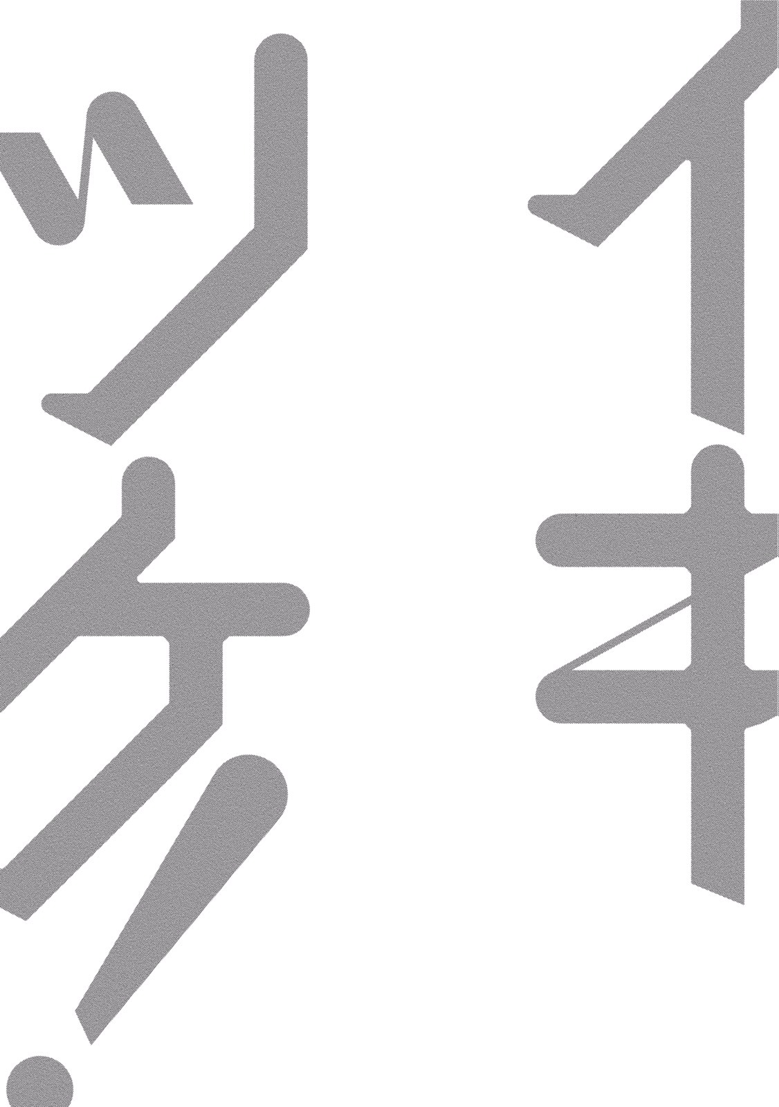 [春輝] イキツケ！第02巻