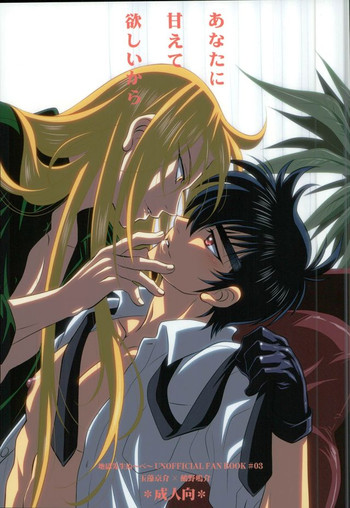 (C87) [DARK WATER (たつせ)] あなたに甘えて欲しいから (地獄先生ぬ~べ~)