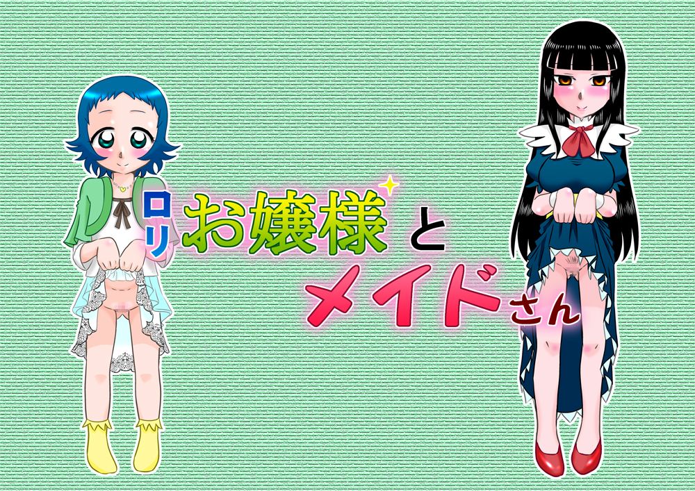 [カルピス工房] ロリお嬢様とメイドさん [英訳] [DL版]