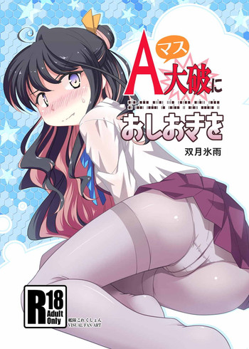[ツキトコオリノ (双月氷雨)] Aマス大破にお仕置きを (艦隊これくしょん -艦これ-)