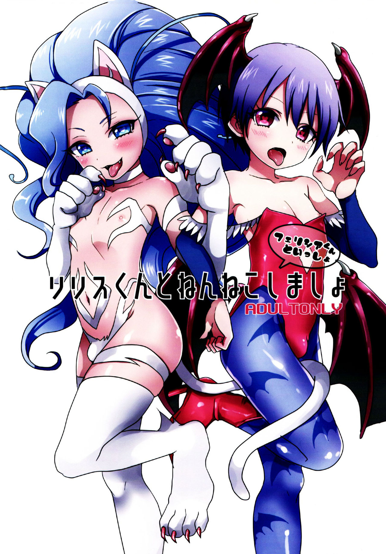 (ショタスクラッチSP4) [こねこ組 (ぽろん)] リリスくんとねんねこしましょ~フェリシアくんといっしょ (ヴァンパイア) [中国翻訳]