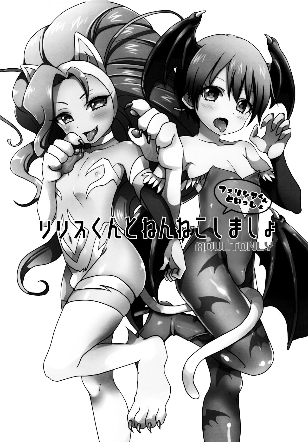 (ショタスクラッチSP4) [こねこ組 (ぽろん)] リリスくんとねんねこしましょ~フェリシアくんといっしょ (ヴァンパイア) [中国翻訳]