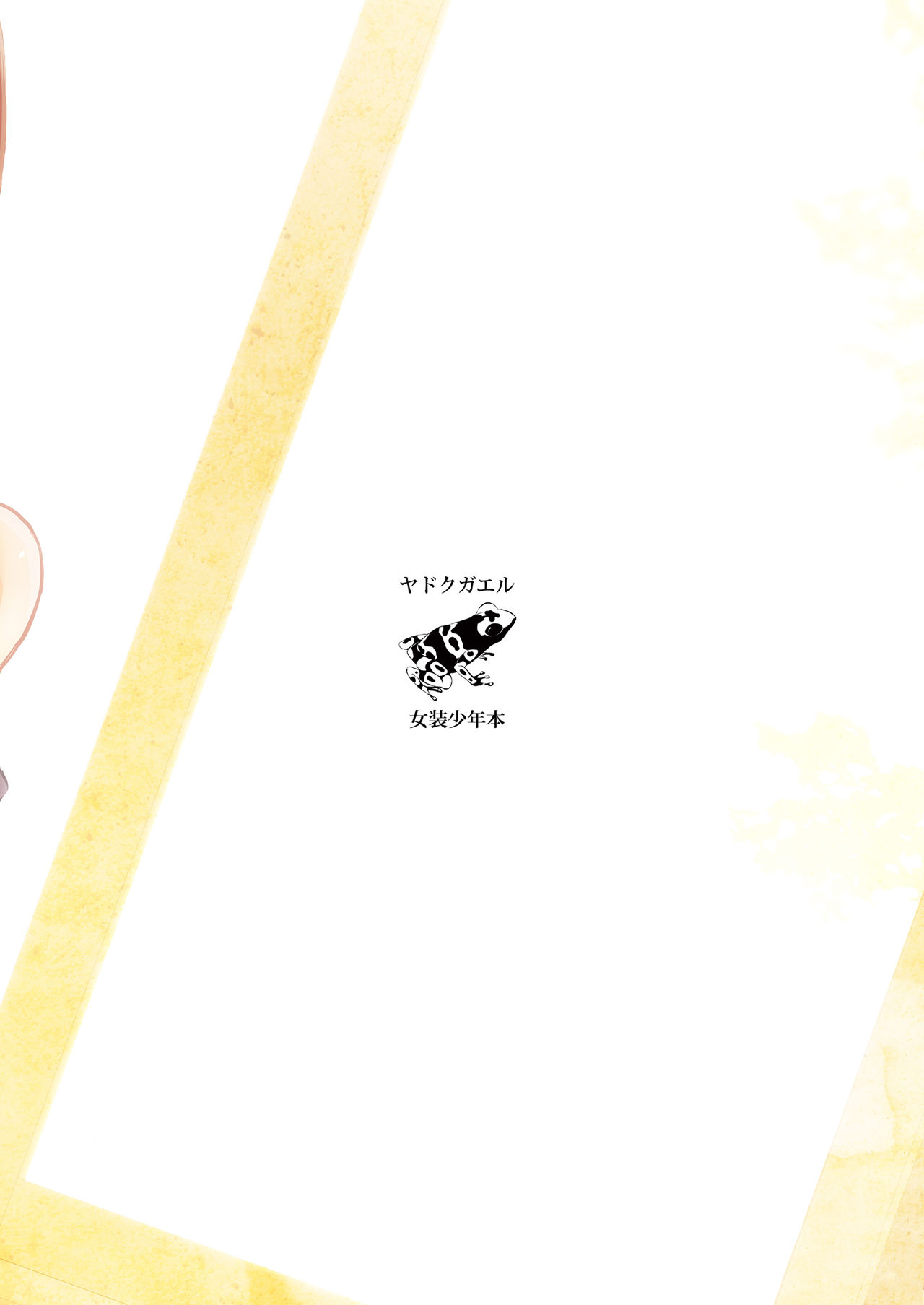 [ヤドクガエル (locon)] 結 -ゆい- 02 [英訳] [DL版]