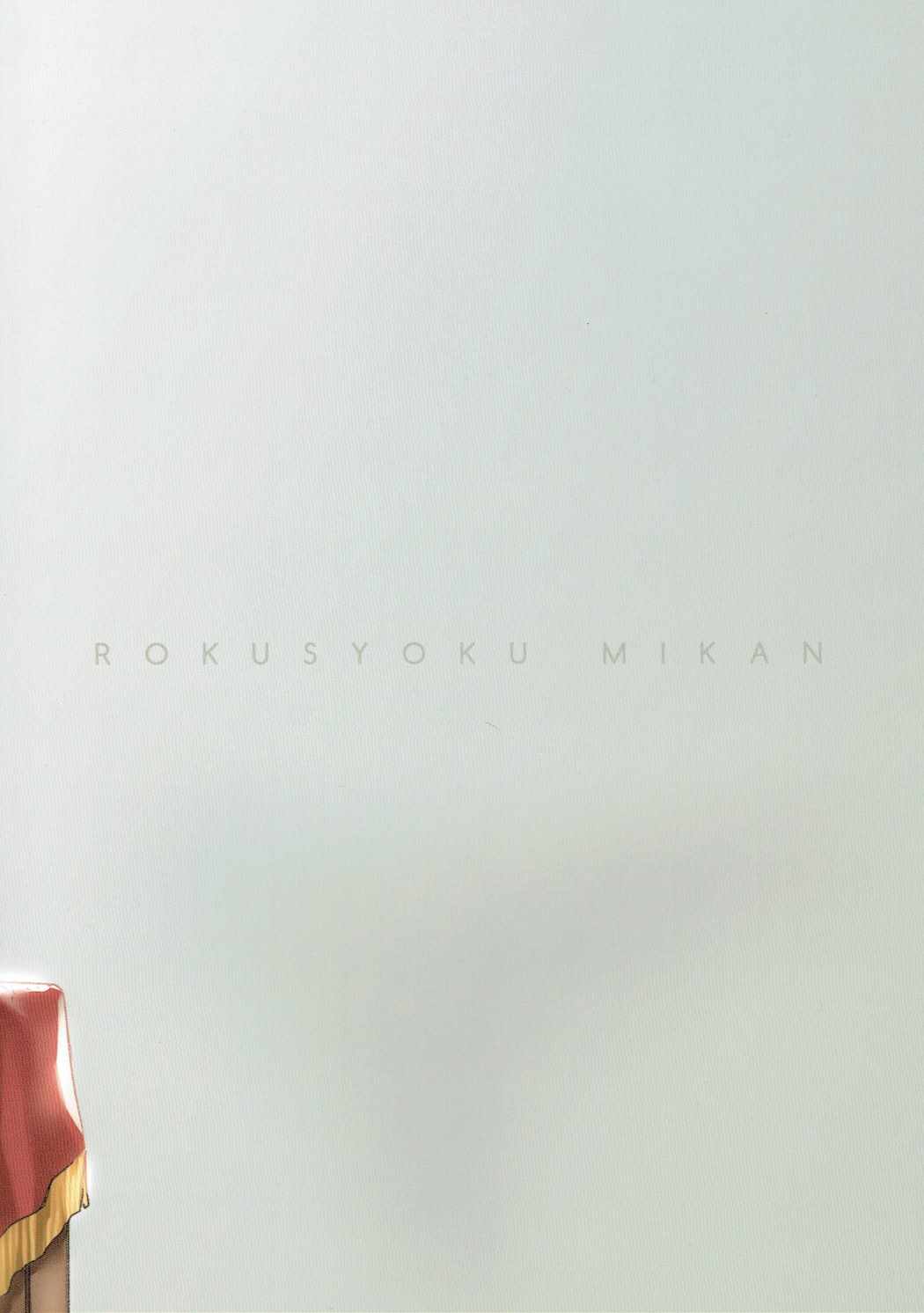 (C91) [緑色みかん (タチロク)] 少年提督に想いが届くまで... (艦隊これくしょん -艦これ-)