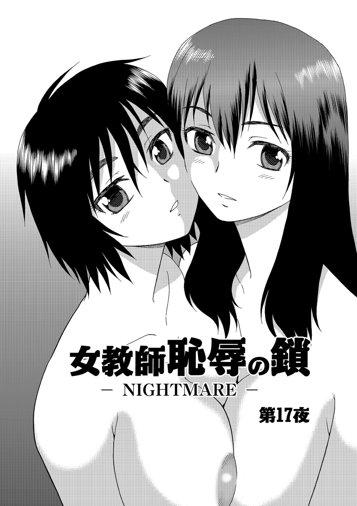 [しのざき嶺] 女教師恥辱の鎖2 [DL版]