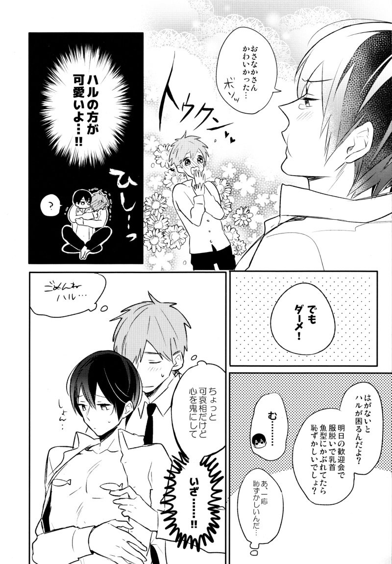 (SPARK9) [お冷ください! (てば)] おさかなだいすきはるかくん (Free!)