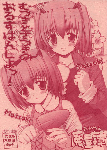 (しおりとさおりの おるすばんしよっ!!) [廃屋譚 (廃屋)] むつきとさつきのおるすばんしよっ! (はじめてのおるすばん)