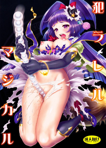 (C91) [U.R.C (桃屋しょう猫)] 犯ラレルマジカル (魔法つかいプリキュア!)