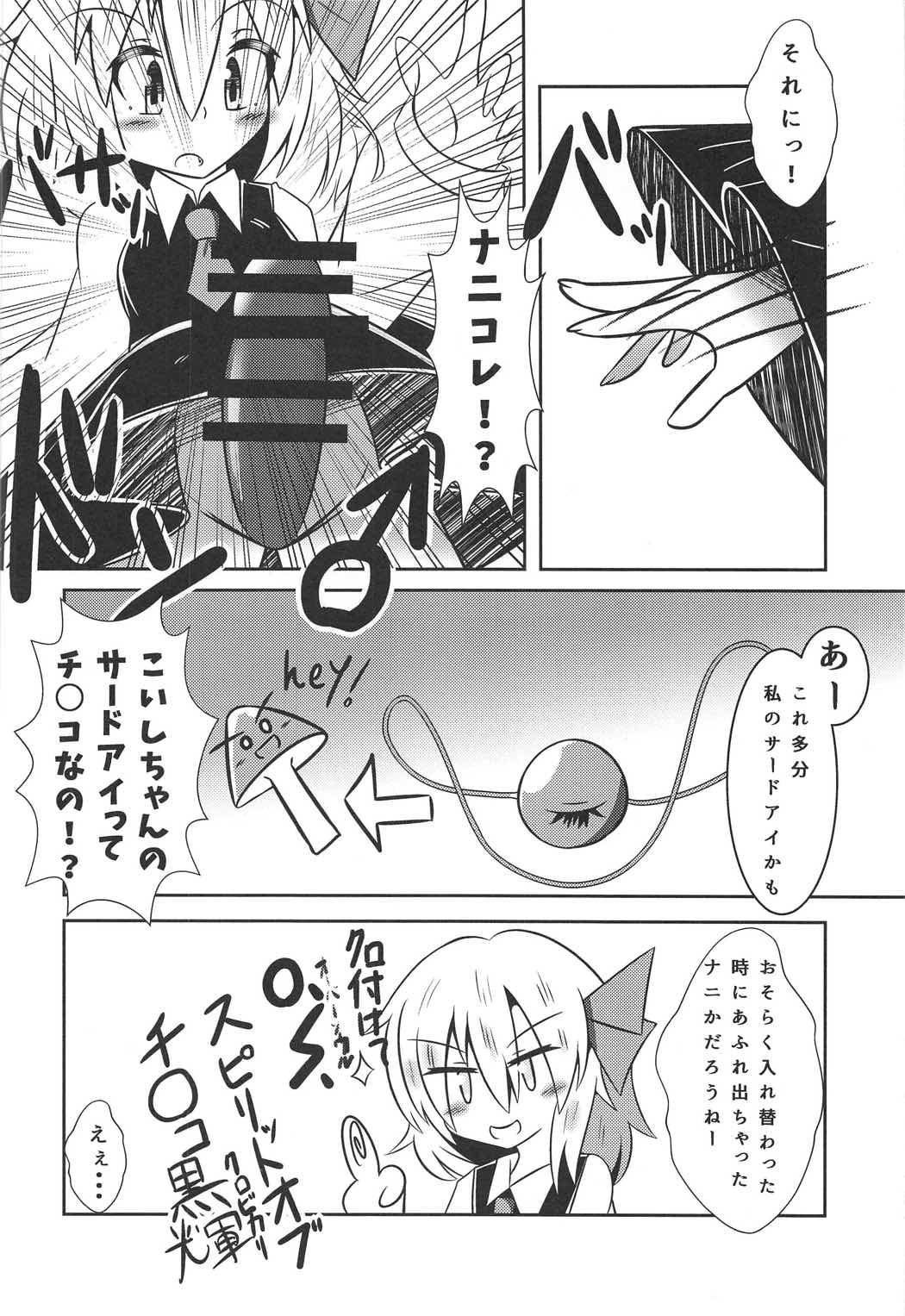 (C91) [火豆式 (ろりもやし)] 憑依合体♂ 古明地こいしinルーミア (東方Project)
