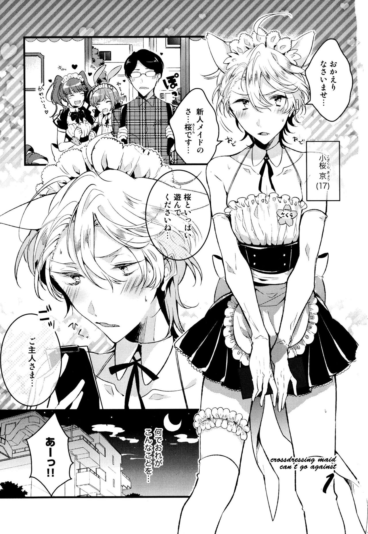 [夏野ゆぞ] 女装メイドは逆らえない