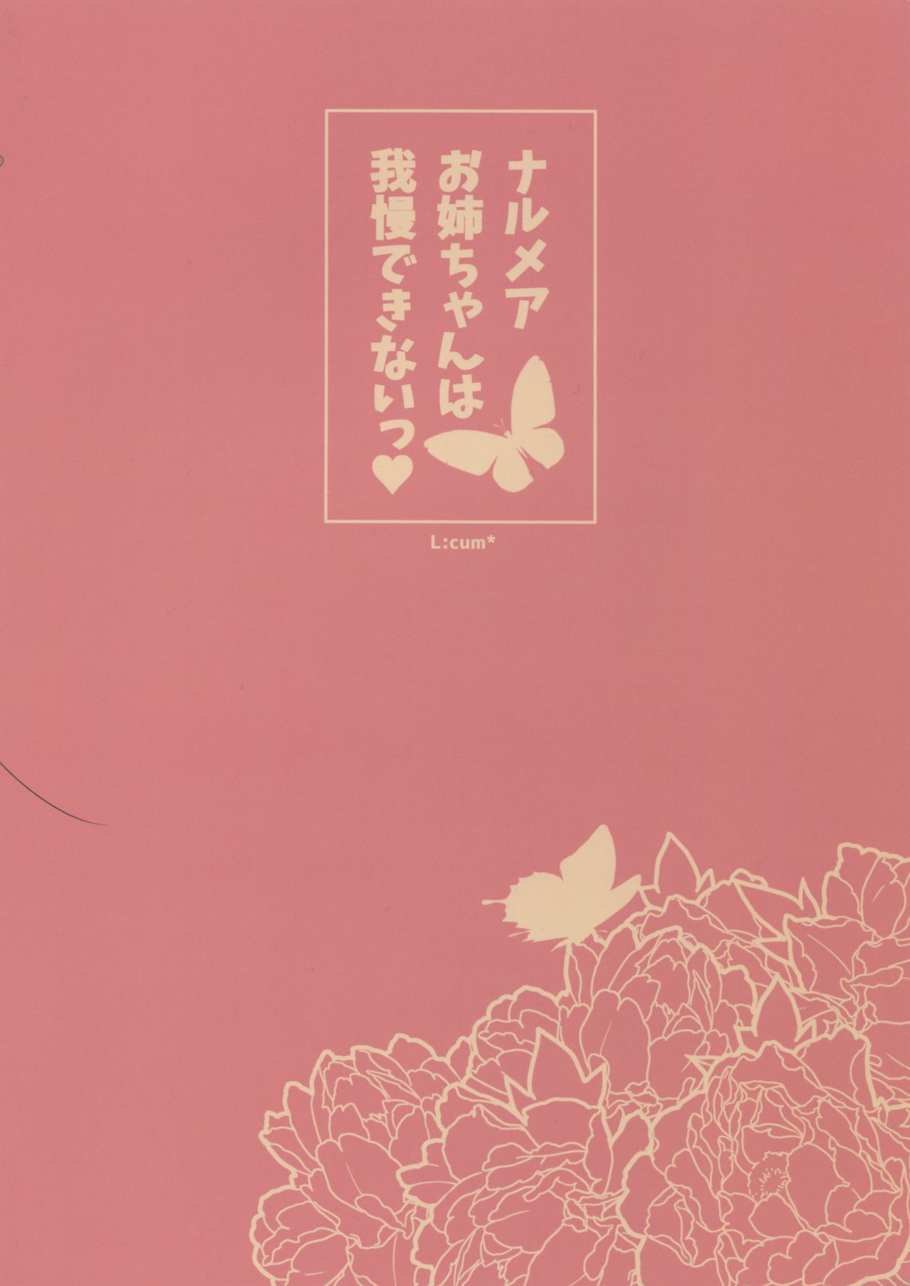 (C91) [L:cum* (煌乃あや)] ナルメアお姉ちゃんは我慢できないっ♥ (グランブルーファンタジー)